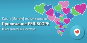 Periscope: Как использовать приложение Перископ от Твиттера. Часть 1 Periscope: Как использовать приложение Перископ от Твиттера. Часть 1
