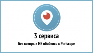 3 сервиса, без которых НЕ обойтись в Periscope 3 сервиса, без которых НЕ обойтись в Periscope