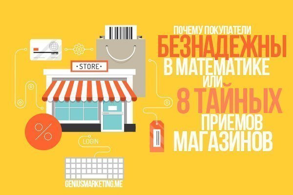 Почему покупатели безнадежны в математике или 8 тайных приемов магазинов. Почему покупатели безнадежны в математике или 8 тайных приемов магазинов.