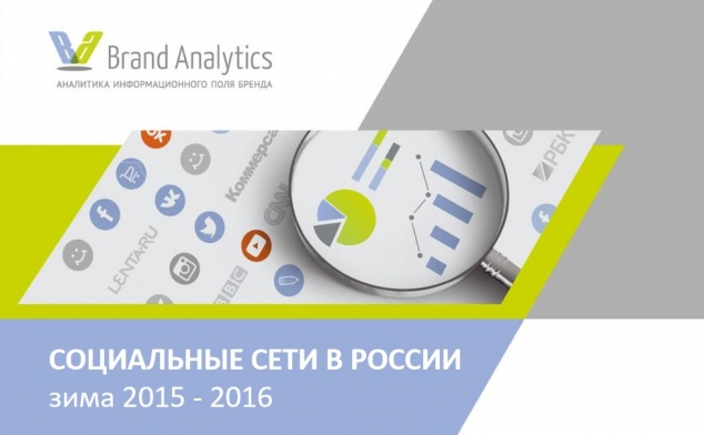 Brand Analytics проанализировали аудиторию социальных сетей в России (зима 2015-2016) Brand Analytics проанализировали аудиторию социальных сетей в России (зима 2015-2016)